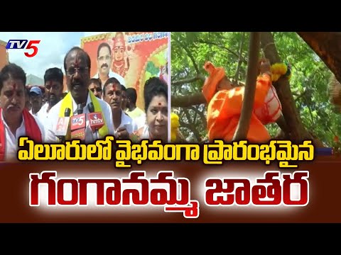ఏలూరులో వైభవంగా ప్రారంభమైన గంగానమ్మ జాతర | Eluru Ganganamma Jatara Begins Grandly | TV5 News - TV5NEWS