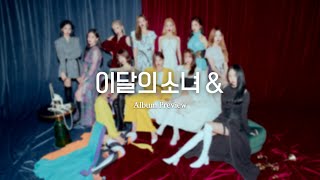 [Preview] 이달의 소녀 (Loona) Mini Album 