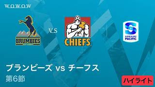 【第6節】ブランビーズ vs チーフス ハイライト/スーパーラグビー パシフィック2026【WOWOW】