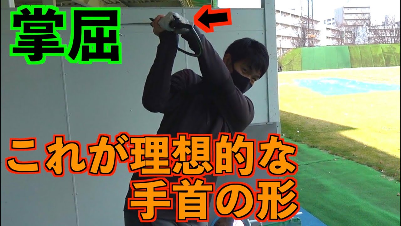 トップで 手首を掌屈 意識しただけじゃ上手くできない方にオススメの方法 Youtube