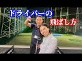 【※ドライバー飛距離アップ】ヘッドスピードが上がる打ち方