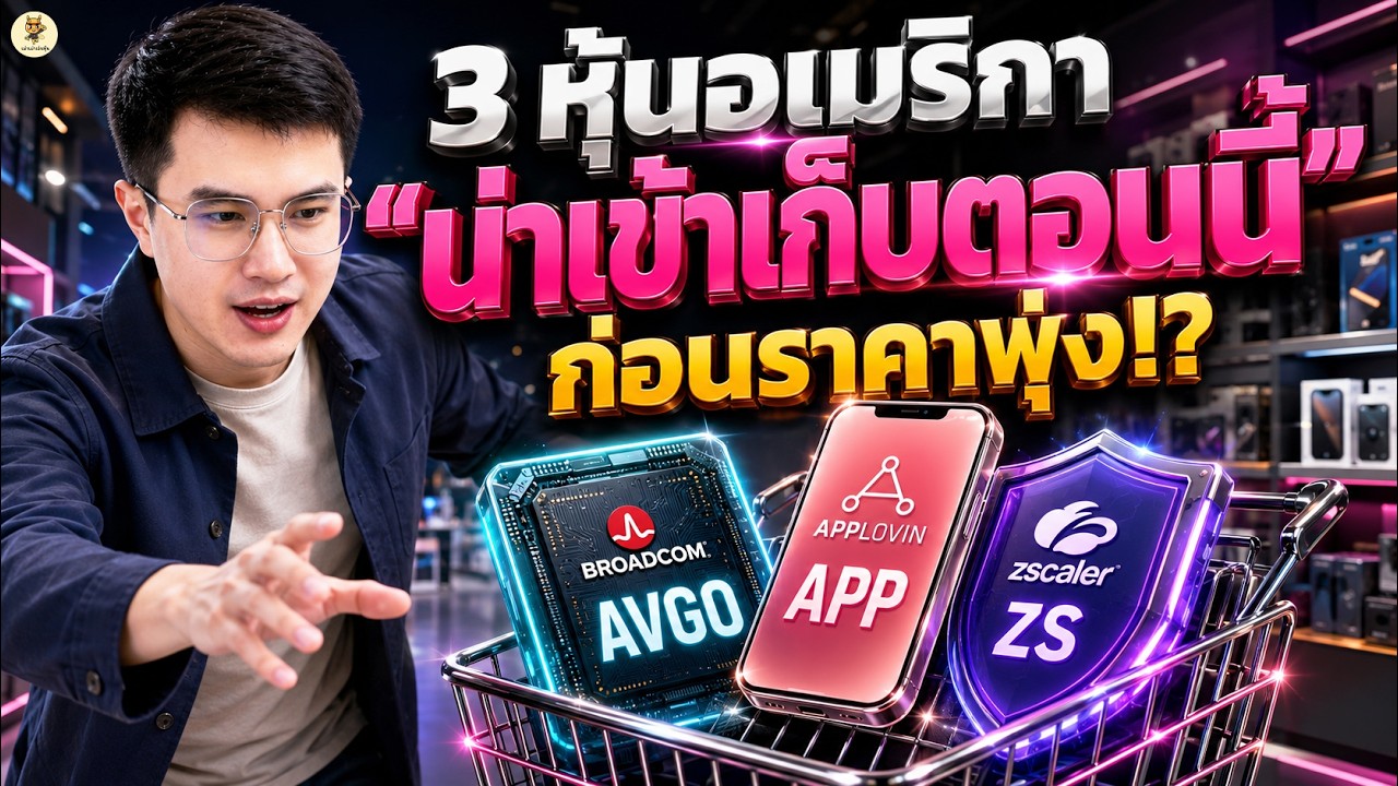 ⁣3 หุ้นอเมริกา “น่าเข้าเก็บตอนนี้”  ก่อนราคาพุ่ง!? | จังหวะลงทุน | ห้ามพลาด!! #หุ้นอเมริกา
