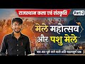 राजस्थान के मेले एवं पशु मेले 2026|Rajasthan Ke Mele Aur Pashu Mele MCQ | Rajasthan Art Culture 2026