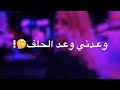 وعد وعدني وعد الحلف وعد وعدني وعد الحلف