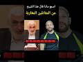 شيخ مصري عن المقاتلين المغاربة 