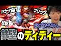 【えぐい】撃墜拒否がうますぎるにょのknbディディーに驚きがとまらない【スマブラSP】