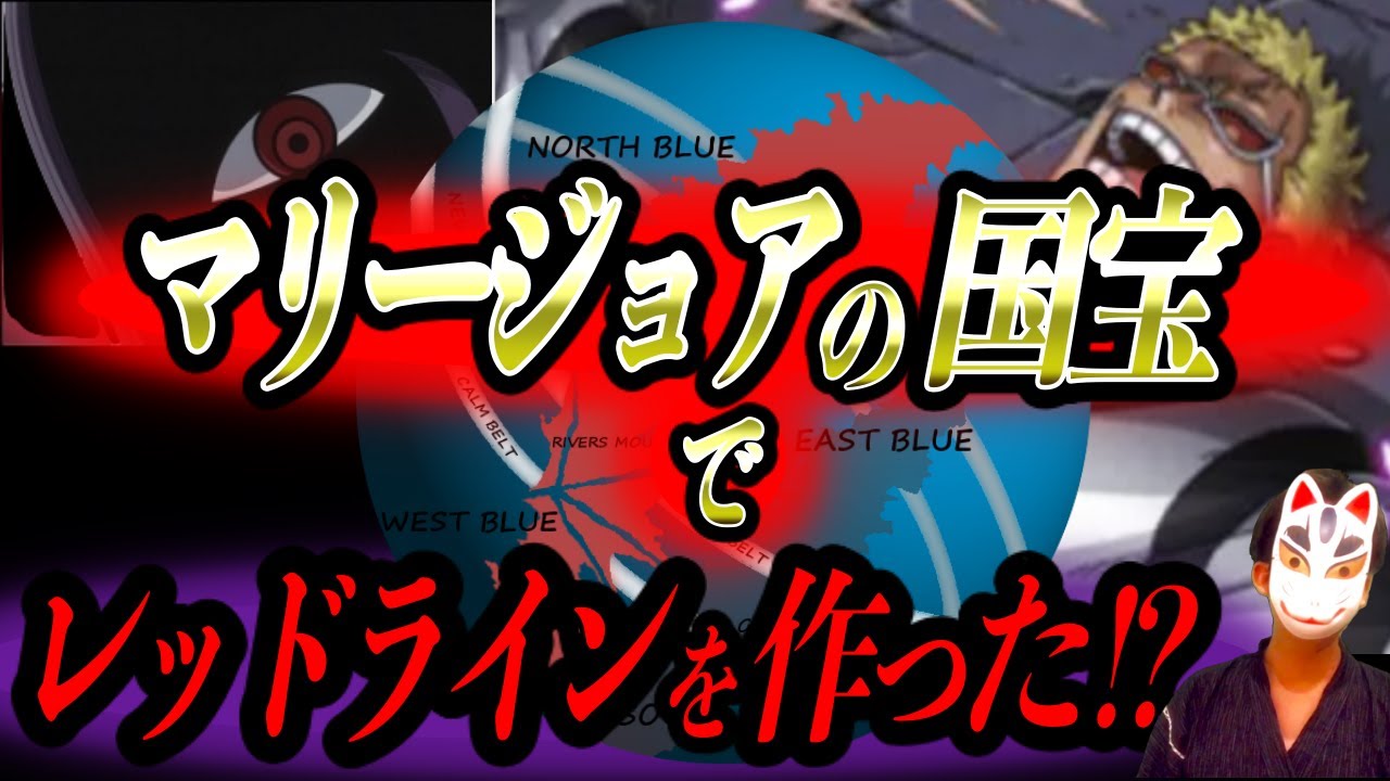 マリージョアの国宝とレッドラインの謎 ワンピース1022話が霞むレベルの神考察 ネタバレ注意 ワンピースの名言 名場面から学びと気づきを