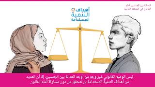 العدالة بين الجنسين أمام القانون في المنطقة العربية