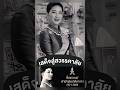 ประกาศสำนักพระราชวัง “เจ้าฟ้าพัชรกิติยาภาฯ” สิ้นพระชนม์ ศุกร์ 12 มิ.ย.2569