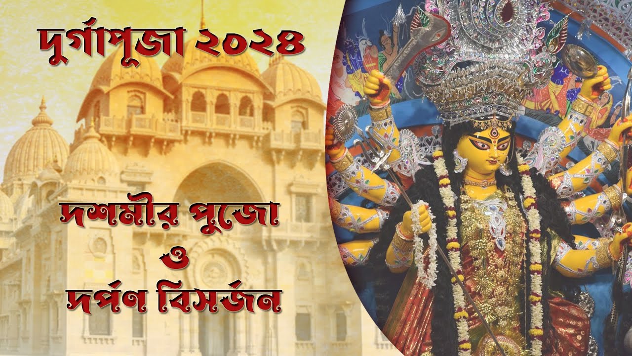 Dashamir Puja and Darpan Bisarjan : Live from Belur Math 204 : 13/10/2024