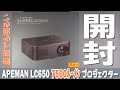 昼間も明るい APEMAN LC650 プロジェクター開封