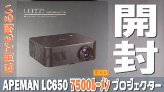 昼間も明るい APEMAN LC650 プロジェクター開封