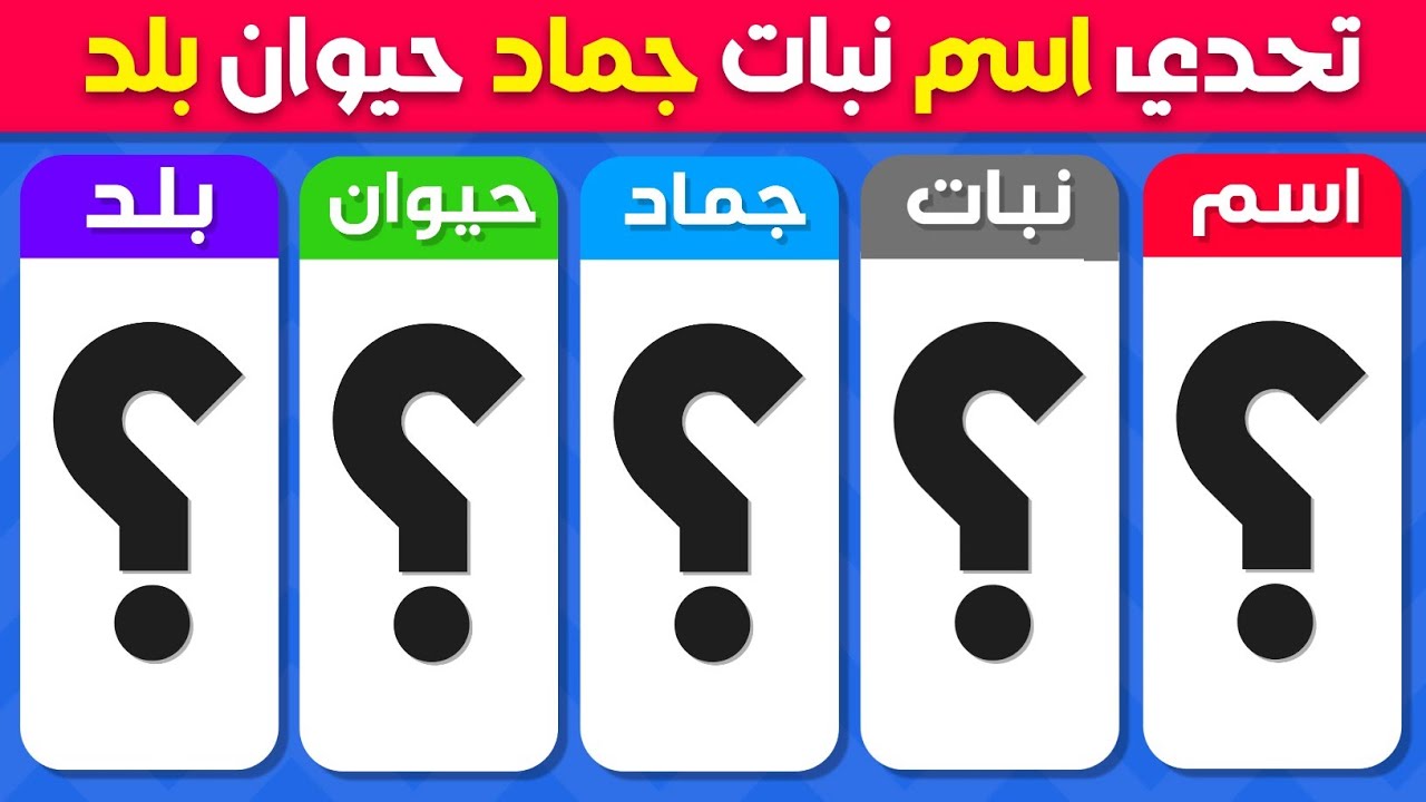 لعبة إسم نبات جماد حيوان بلاد 🧠🤔 تحدي معرفة الأسماء 🤯 - YouTube