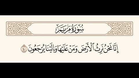 سورة مريم الآية 40
