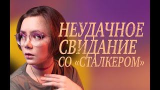 видео: НЕУДАЧНОЕ СВИДАНИЕ СО  картинка: НЕУДАЧНОЕ СВИДАНИЕ СО