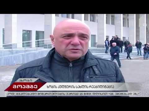 ხობის კულტურის სახლის რეაბილიტაცია სრულდება