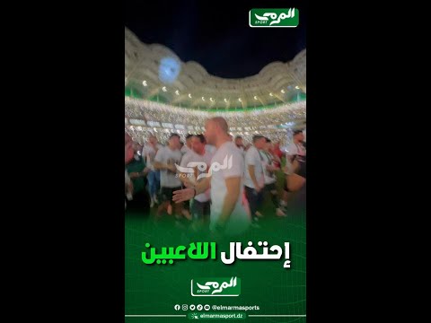 شاهد عن قرب إحتفال لاعبي الخضر مع الجماهير