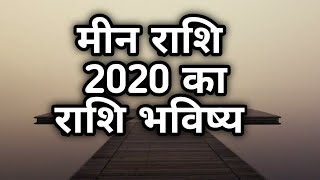 मीन राशि 2020 का प्रेम राशिफल/ meen rashi love relationship 2020