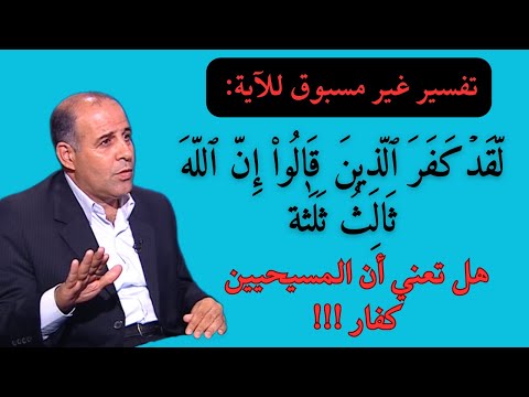 50 الذين يقولون الله ثالث ثلاثة هل هم كفار