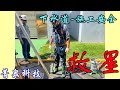 【EP7】送風面罩過濾器 呼吸器過濾 空壓機過濾器｜下水道工程 下水道施工 儲槽清潔 化學物料卸載 危險工作環境 有毒氣體空間的安全防護