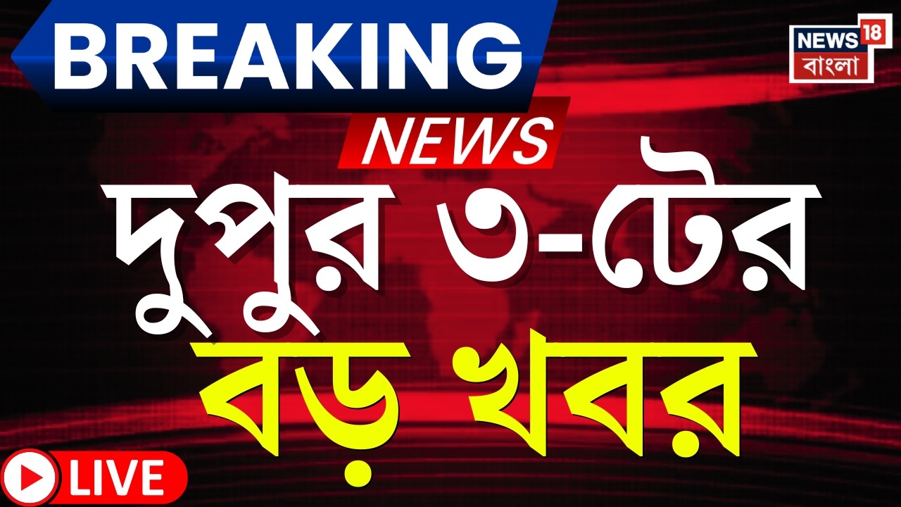 Today Breaking News LIVE |  দুপুর ৩-টের বড় খবর | Mamata Banerjee Dhanra | Iran Israel War | Weather