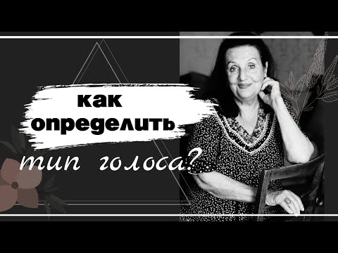 Как определить тип голоса?