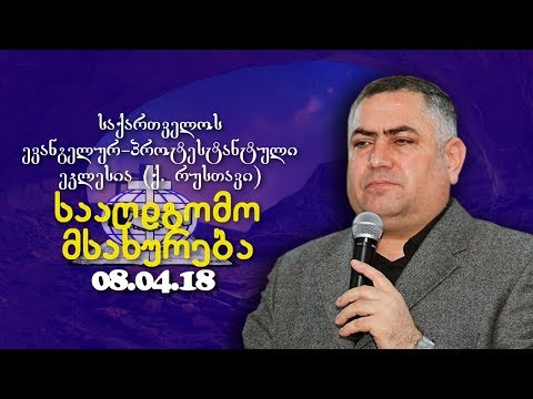 სააღდგომო მსახურება - გიორგი ჩიტაძე  - 08.04.2018
