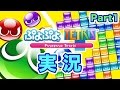 【ぷよぷよテトリス】パズルゲームの王道が奇跡のコラボ！実況！ぷよぷよテトリス Part1