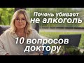 5 привычек, которые УБЬЮТ вашу ПЕЧЕНЬ. Скрытые враги печени. Советы гастроэнтеролога.