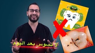 💊8 اشياء لو فعلتها لن يصيب اسنانك ابداً التسوس ، وازاي تضحك ع البكتريا ال في فمك | د عبدالسلام محمد