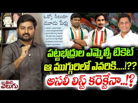 MLC Elections List :- పట్టభద్రుల ఎమ్మెల్సీ టికెట్ ఆ ముగ్గురిలో ఎవరికి….!??| ManaTolivelugu