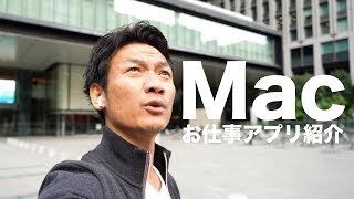 僕がMacでよく使う、お仕事アプリをご紹介！