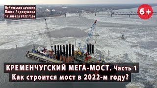 видео: #3.1 КРЕМЕНЧУГСКИЙ МЕГА-МОСТ. Как он строится в 2022 году? 17.01.2022 картинка: #3.1 КРЕМЕНЧУГСКИЙ МЕГА-МОСТ. Как он строится в 2022 году? 17.01.2022