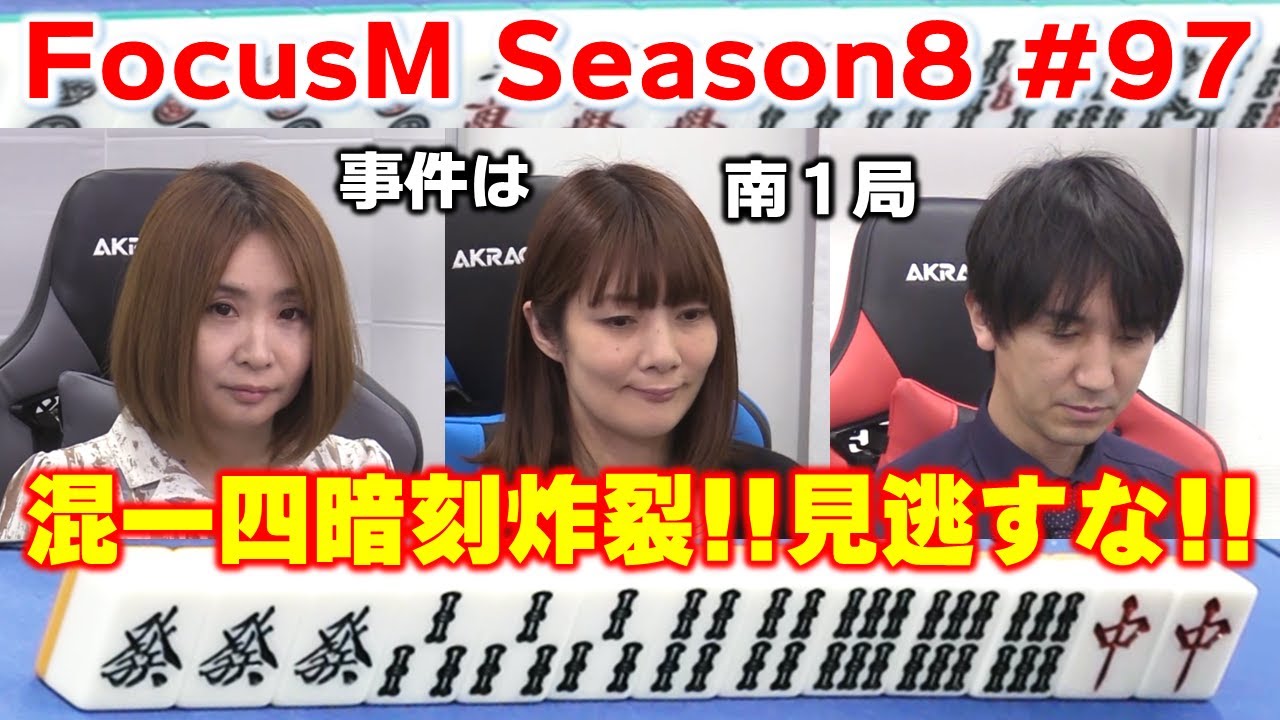 【麻雀】FocusM Season8 #97