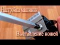 Настройка машинки для стрижки волос. Выставление ножей.