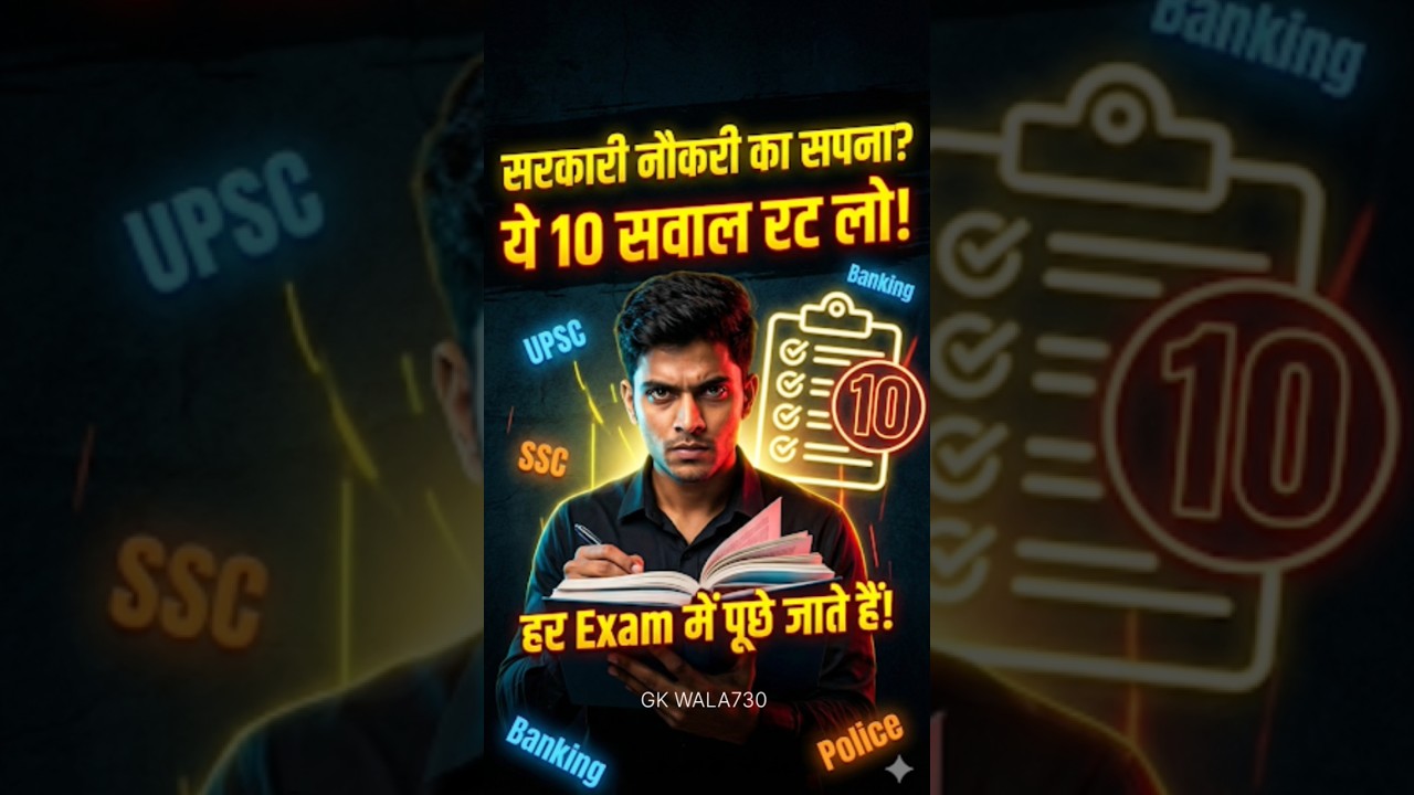 सरकारी नौकरी पक्की? 🔥 ये 10 सवाल रट लो | UPSC • SSC • Banking • Police Exam GK