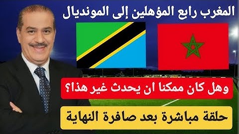 خالد ياسين في حلقة مباشرة حول تأهل المغرب الى مونديال 2026. هل كان بالإمكان ان يحدث غير ؟