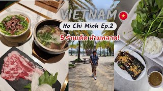 เที่ยวโฮจิมินห์ EP 2 / พากิน 5 ร้านเด็ด อร่อยแบบตะโกน !! เฝอเนื้อร้านดัง บั๊นหมี่มิชลิน