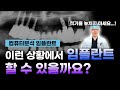 임플란트 수술 불가능한 경우가 있을까요? 컴퓨터 분석 임플란트가 필요한 이유
