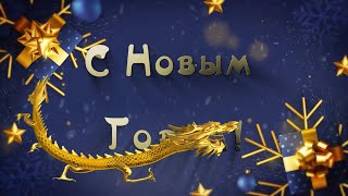 Открытка С новым годом ДРАКОНА | Бесплатный проект ProShow Producer | New Year's postcard 8.