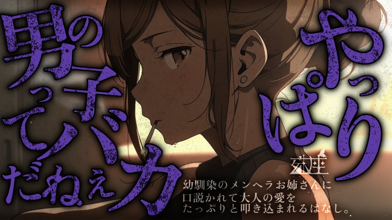 【ヤンデレ/お姉さん】幼馴染のメンヘラお姉さんに口説かれて、大人の愛をたっぷりと叩き込まれるはなし。CV殊座