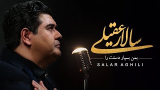 Salar Aghili - Be Man Bespar - Dastat Ra | سالار عقیلی  بمن بسپار دستت را