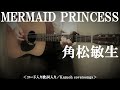 MERMAID PRINCESS/角松敏生/コード入り歌詞ハモリ付ギター弾き語りCOVER