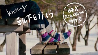 【棒針編み】つま先から靴下編みました　日本式引き返し編みのかかと【knitting】