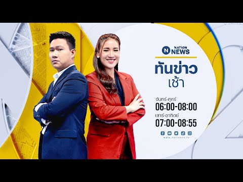 🔴 Live....รายการ ข่าวเช้าเนชั่น (เสาร์-อาทิตย์) วันอาทิตย์ที่ 26 พฤษภาคม 2567