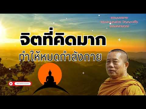 EP.410 ธรรมคลายทุกข์/จิตที่คิดมาก/ทำให้หมดกำลังกาย#ธรรมะตอนเช้าๆ#พระมหาบุญช่วยปัญญาวชิโร