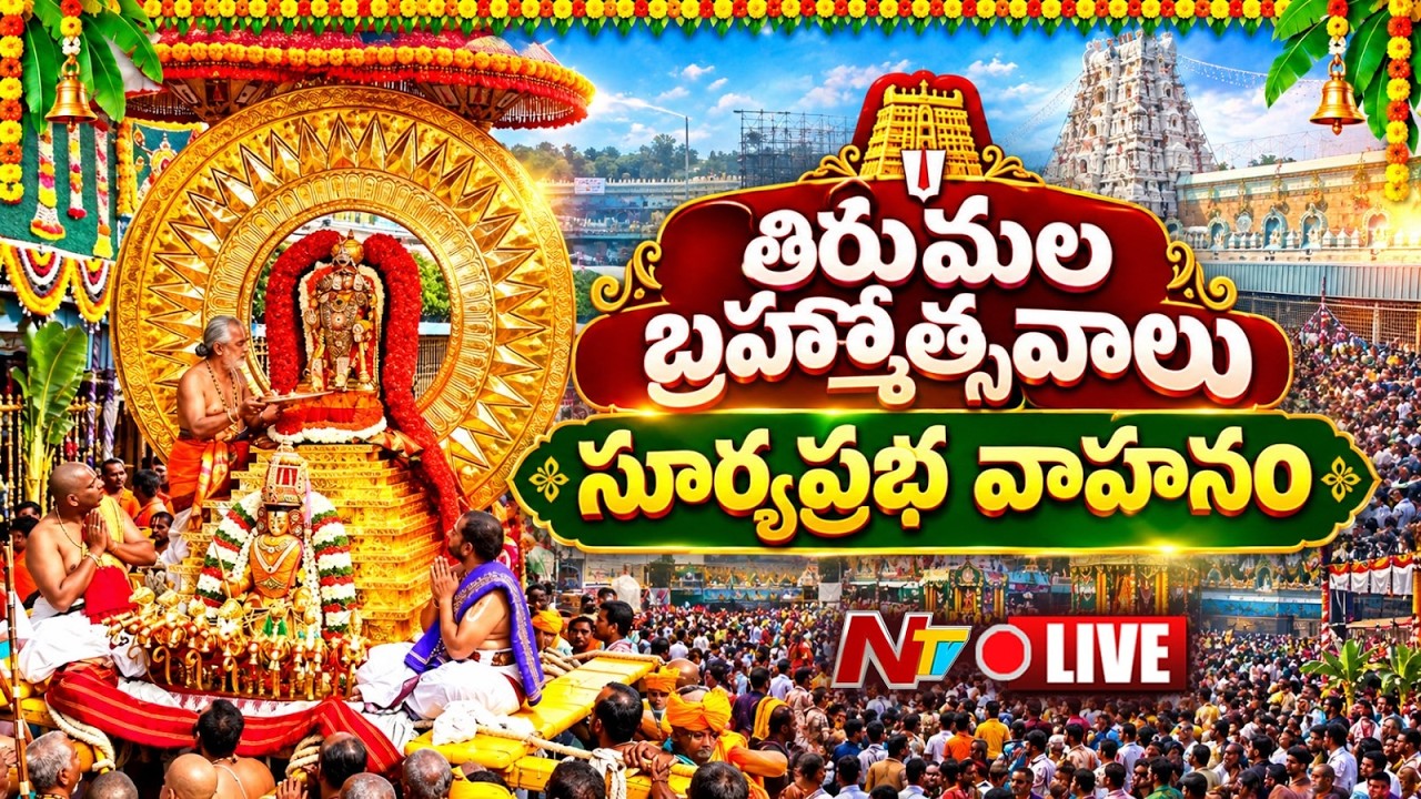 LIVE: సూర్యప్రభ వాహనంపై శ్రీనివాసుడు | Surya Prabha Vahanam | Tirumala Brahmotsavam 2026 | NTV