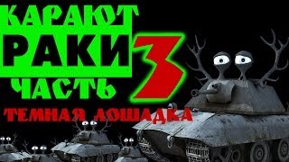 РАКИ карают 3