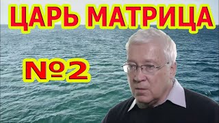 Царь Матрица  для Полного Исцеления Всего Организма №2