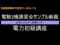 【初回休憩までほぼノーカット！】【東京校】2021年度 電験３種電力初級講座（１日目）